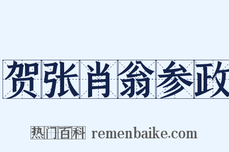 贺张肖翁参政是什么意思的图片